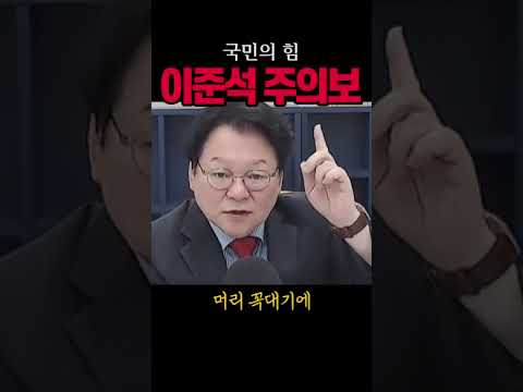 국민의힘, <strong>이준석</strong> 경계령#국민의힘#시사브리핑