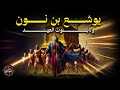 نبيل العوضي قصة يوشع بن نون الذى حبس الشمس فى سماء المعركة هل هو فتى موسي وهل كان من العماليق نبيل العوضي قصة يوشع بن نون الذى حبس الشمس فى سماء المعركة هل هو فتى موسي وهل كان من العماليق