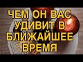 ЧЕМ ОН ВАС УДИВИТ В БЛИЖАЙШЕЕ ВРЕМЯ❤️🌹 ТАРО РАСКЛАД ❤️🌹