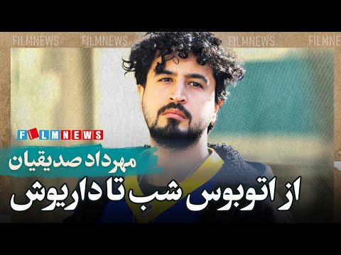 مهرداد صدیقیان از اتوبوس شب تا داریوش