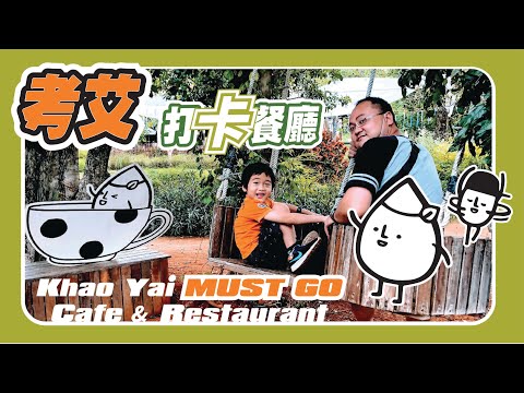 泰國打卡【超人氣】網紅cafe 親子餐廳 | unique cafe and restaurant @ The Mew Khao Yai 考艾