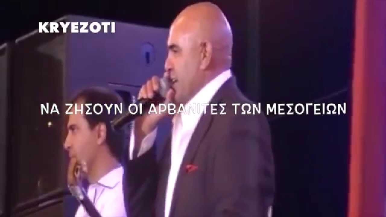 Αρβανίτικα Μεσογείων - Σπύρος Μπρέμπος 