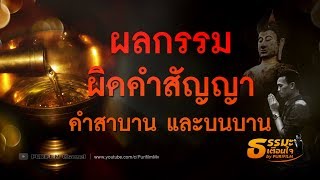 ผลกรรม จากการผิดคำสัญญา คำสาบาน | ธรรมะเตือนใจ EP.3