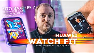 Huawei Watch Fit - смарт часы, со встроенным тренером, по цене почти смарт браслет, а по функциям?