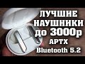 Лучшие беспроводные наушники до 3000 рублей. Обзор беспроводных наушников HAYLOU W1