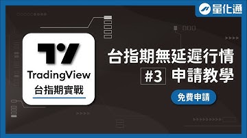 免費申請教學，TraingView台指期即時行情，擺脫期交所延遲報價！｜TradingView台指期實戰（三）｜#量化通 #量化交易 #程式交易 #tradingview #台指 #台股