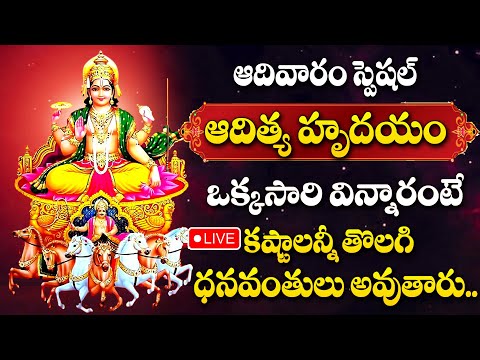 LIVE : Aditya Hrudayam | Surya Bhagavan Devotional Songs Telugu | Lord Surya Bhakti Songs