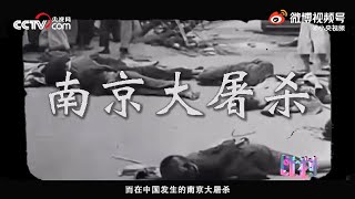 【為什麼日本侵略者在#南京大屠殺# 中如此反人類】南京大屠殺是人類史最黑暗的一頁。日本士兵在南京大屠殺中到底都做了什麼？為什麼如此殘忍、滅絕人性？日本是如何「獸化」出沒有人性的侵略者的？#12▪13#