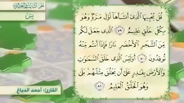 آية٨١سورة يس مكرر القارئ أحمد الدباغ