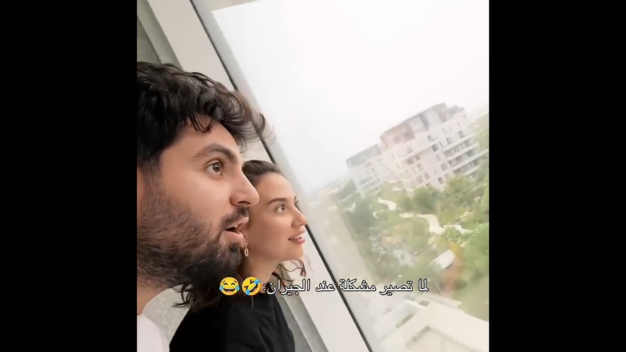 لما تصير مشكلة عند الجيران 😂 غيث مروان وسارة