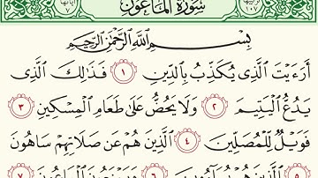 سورة الماعون بصوت عبدالله بصفر
