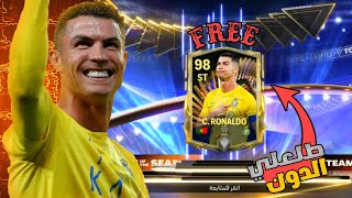 مستحيييييل يا اخوان رونالدو TOTS مجاناً 🔥😲 إلى القمة #7