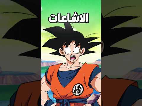 نهاية دراغون بول كانت في ارك فريزا