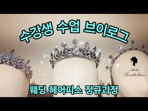 수강생 브이로그 ㅣ 웨딩 헤어장식 ㅣ 정규반 ㅣ 익산에서 오셨어요 ㅣ Regular class  #Rosetteblanc  #regular class  #로제블랑