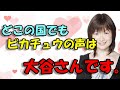 声優文字起こし ピカチュウの声は大谷育江さん以外不可能 声優文字起こし ピカチュウの声は大谷育江さん以外不可能
