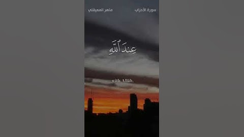 من سورة الأحزاب/ حالات واتس اب الشيخ ماهر المعيقلي