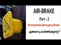 How parking brake works in air brake system | Malayalam Video | Informative Engineer |
