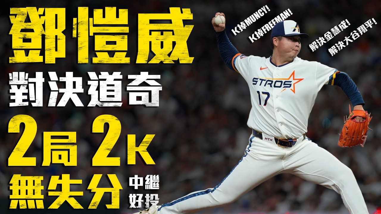 今日鄧愷威！生涯二度對戰道奇 2局飆2K無失分好投｜MLB天天10場直播鎖定ELTA.tv