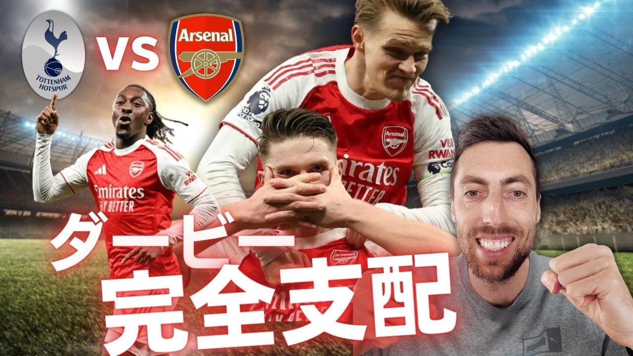 トッテナムvsアーセナル｜プレミアリーグ第28節｜4-1圧勝！ダービー