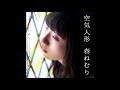 春ねむり HARU NEMURI「空気人形」(Audio Only)