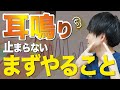 【耳鳴りの原因】耳鳴りの裏に隠れている病気とその解決法