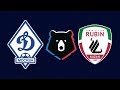 0-1 ДИНАМО МОСКВА - РУБИН ОБЗОР ГОЛЫ ОНЛАЙН / РПЛ ОБЗОР