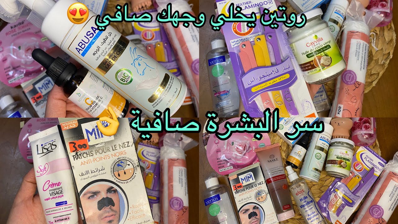  روتيني للبشره يخلي وجهك صافي و مشدود بأرخص منتوجات👌ازالة الشعر و الرؤوس السوداء و تنقية البشرة 