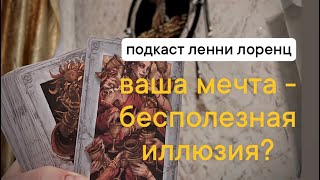 ❌ Ваша мечта - бесполезная иллюзия? Расклад Таро на мечты. Подкаст Ленни Лоренц