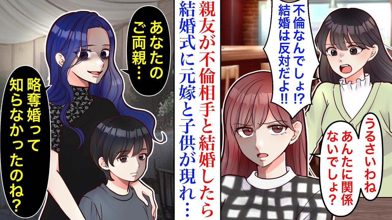 【漫画】不倫して略奪婚をした親友。猛反対したが、突き放されてしまい…結婚式当日、会場に相手の元嫁と娘が現れ「みんな略奪婚って知らないのね？」