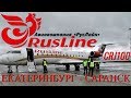 РусЛайн: Екатеринбург - Саранск. Коронавирус (Coronavirus COVID-19)