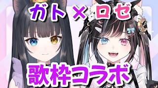 【 コラボ配信  】 ガトロゼ・初めての歌枠コラボ配信！【 #vtuber  / #歌枠   】