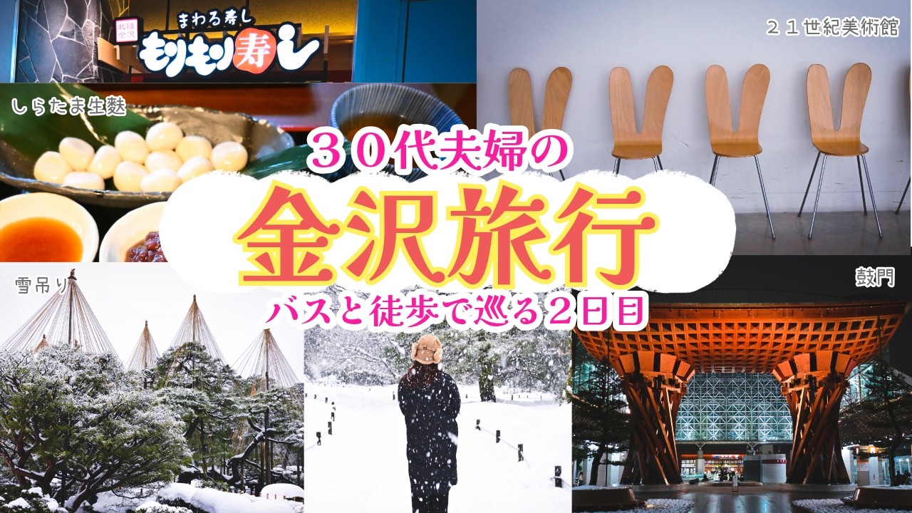 【金沢旅 Day2】兼六園・21世紀美術館・ひがし茶屋街・グルメを一気に巡る贅沢旅