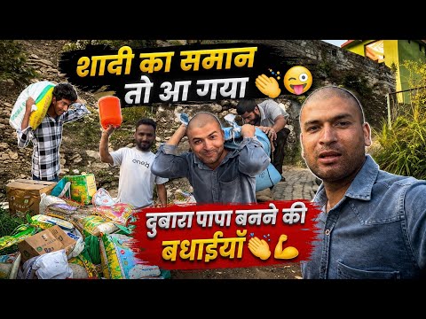 शादी का सामान आ गया लो 🤣🤣!! भाई हमारा पापा बन गया दो बच्चों का 🤣🤣!! #viral #youtube #village 