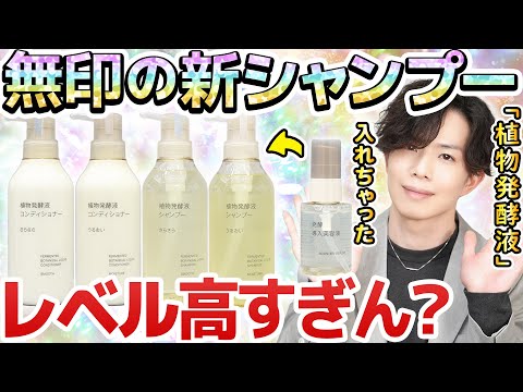 【またも市販最上級】無印の新作『植物発酵液シャンプー』をプロが解説！既に優秀なダメージケア効果に「発酵導入液」ブレンドで地肌ケア効果まで！？