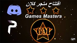 افتتاح متجر كلان 𝐆𝐀𝐌𝐄 𝐌𝐀𝐒𝐓𝐄𝐑𝐒 screenshot 4