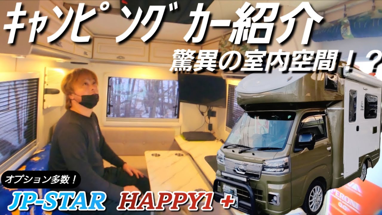 【JP STAR /HAPPY1+】マジで凄い！驚異の室内空間！？キャンピングカー紹介【ルームツアー】