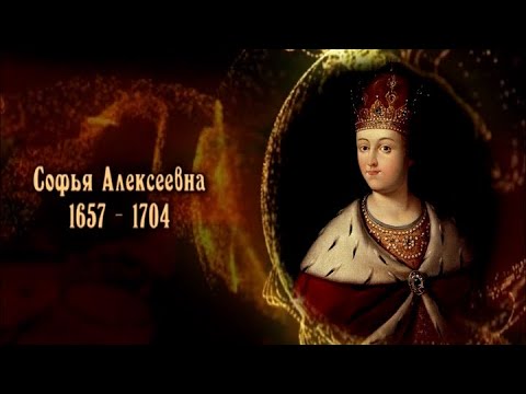 Софья Алексеевна