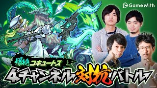 【モンスト】GameWith画面：爆絶コキュートス 4チャンネル対抗バトル【なうしろ】