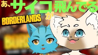 【コラボ】新足でコラボ決めるねこ #ボーダーランズ