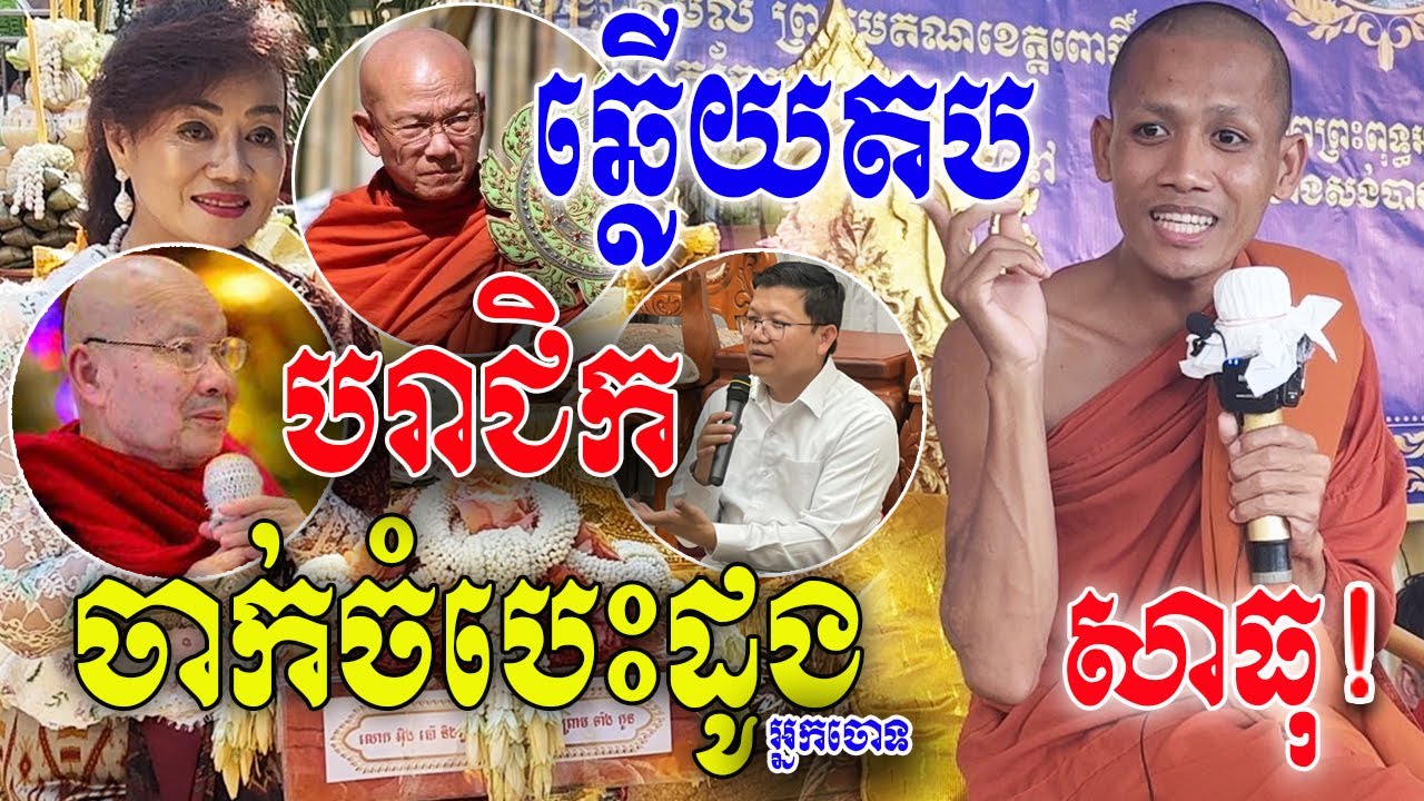 ក្ដៅៗ.! ពន្យល់ច្បាស់ៗ [ ព្រះអង្គ ចន្ទ មុនី ] ឆ្លើយតប ចាក់ចំបេះដូង អ្នកចោទថា បរាជិក ពីរោះណាស់!