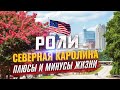 РОЛИ Северная Каролина США: Плюсы и Минусы Жизни в Роли | Переезд в США