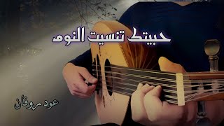 رائعة فيروز حبيتك تنسيت النوم عزف عود