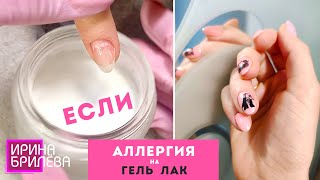 видео: Счастье и радость для АЛЛЕРГИКА 😍 Маникюр БЕЗ гель лака 😍 Ирина Брилёва картинка: Счастье и радость для АЛЛЕРГИКА 😍 Маникюр БЕЗ гель лака 😍 Ирина Брилёва