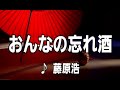 💎 新曲 C/W 「おんなの忘れ酒」 藤原浩 COVER ♪ hide2288