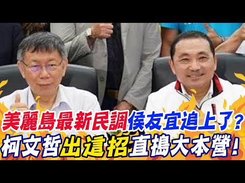 追上了?美麗島最新民調侯友宜.柯文哲"不相上下"?!黃珊珊曝將"出這招"直搗大本營! @中天新聞CtiNews