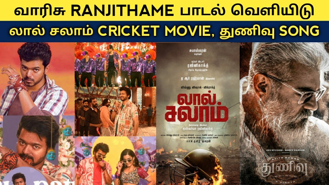 Cine News | Ranjithame Review, Lal Salaam, Love Today collection, PS 2 Release date | Update