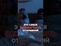 Это САМАЯ важная часть отношений