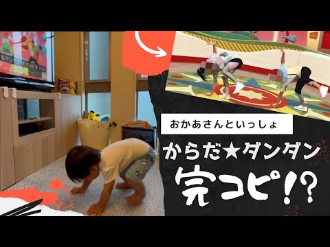 NHK おかあさんといっしょ。からだダンダン 1歳児が本人なりに踊ってみた(笑)