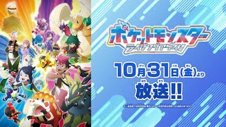 【公式】テレビアニメ「ポケットモンスター ライジングアゲイン」本予告PV