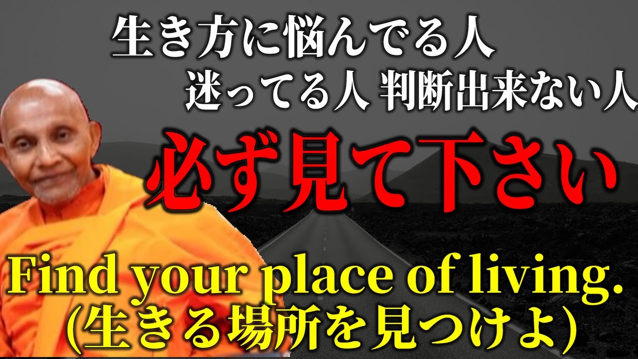 生き方に迷っている人は必見！どう生きるかと言う問題に向き合えていますか？『生きる場所を見つけよ』　【スマナサーラ長老切り抜き】